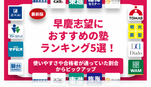 早慶におすすめの塾ランキング9選を徹底解説！早慶出身者が解説！【大学受験】